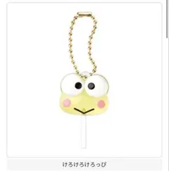 カラフルキャンディチャーム　けろけろけろっぴ