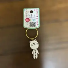 ゆきお ぶらぶらキーホルダー