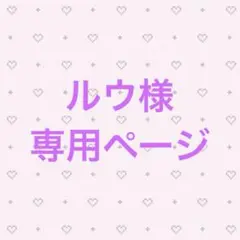 ルウ様専用ページ