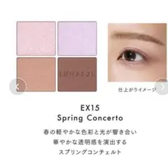 ルナソル　アイカラーレーション NEX15 スプリングコンチェルト