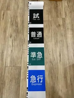 2025年最新】方向幕 名鉄の人気アイテム - メルカリ