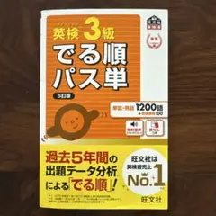 美品●英検対策●英検3級でる順パス単 5訂版