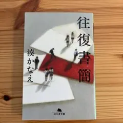 往復書簡 湊かなえ 幻冬舎文庫