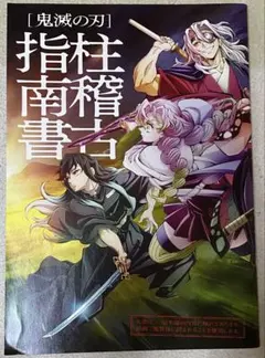 鬼滅の刃 指柱南書　映画パンフレット