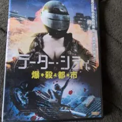 廃盤DVD テーター・シティ 爆・殺・都市 - メルカリ