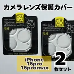797 iPhone16Pro/16ProMaxカメラレンズカバー2枚セット