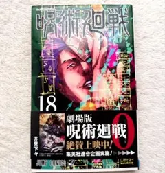 2026年最新】呪術廻戦 18 (ジャンプコミックス)の人気アイテム - メルカリ