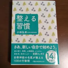 整える習慣 小林弘幸 日経ビジネス人文庫