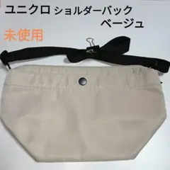 ユニクロ ショルダーバッグ ベージュ 未使用