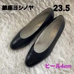 美品　銀座ヨシノヤ パンプス ブラック 23.5cm ヒール4cm 冠婚葬祭のサムネイル