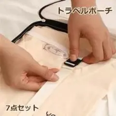 【新品未使用】トラベルポーチ 7点セット 便利 収納力抜群 小物入れ 旅行 出張