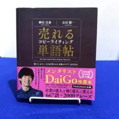 売れるコピーライティング単語帖 探しているフレーズが必ず見つかる