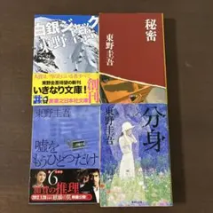 東野圭吾 文庫本 4冊セット 白銀ジャック 秘密 嘘をもうひとつだけ 分身