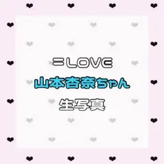 ＝LOVE イコラブ 生写真 セット 山本杏奈