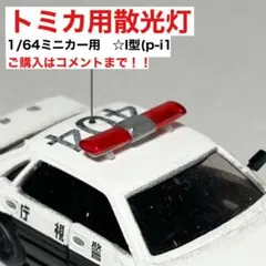 1/64 パトカー ミニカー 警告灯 赤色灯 散光灯 5 トミカ カスタム 改造