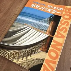 TAB譜でひける はじめてのボサノバギター