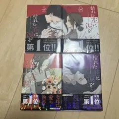 初回限定版 枯れた花に涙を 1＆2巻 限定版セット 印刷サイン入り 特典