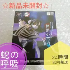 ☆新品未開封★匿名配送 鬼滅の刃 XrossLinkフィギュア 伊黒小芭内