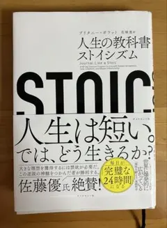 STOIC 人生の教科書ストイシズム