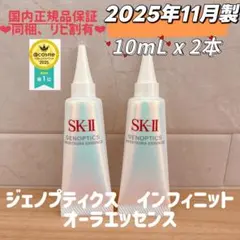 25年11月製2本 SK-II ジェノプティクス インフィニットオーラ