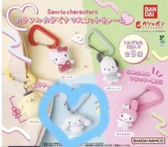 サンリオキャラクターズカラフルカラビナマスコットチャーム　シナモロール①