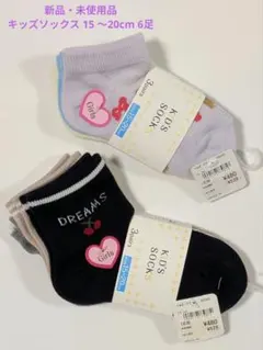 【新品】キッズソックス GIRLS 15 〜20cm 6足セット(3足組×2束)