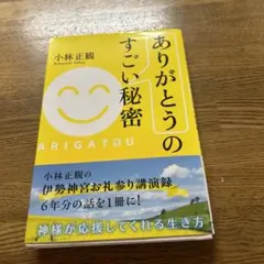 ありがとうのすごい秘密