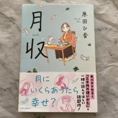 月収　原田ひ香