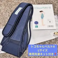 【中古】トコちゃんベルト2 紺 Lサイズ 説明書・洗濯ネット付き 正規品