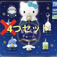 星色天使チャーム 4種セット