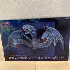 ブルーアイズアルティメットドラゴン　フィギュアキースタンド