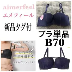 新品 エメフィール　デニム 超盛ブラ　ネイビー 単品ブラジャー　B70