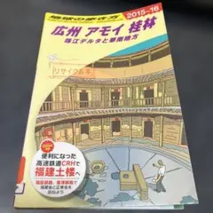 地球の歩き方 D05　広州　アモイ　桂林　珠江デルタと華南地方