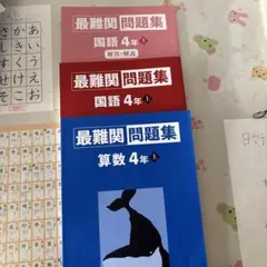 最難関問題集 国語 算数4年 上 解答と解説