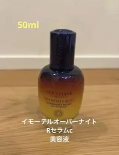 ロクシタン IMオーバーナイトRセラムc 美容液 50ml