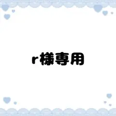 r様専用