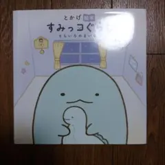 すみっコぐらし そらいろのまいにち