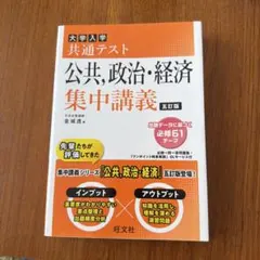 大学入学共通テスト 公共、政治・経済 集中講義 五訂版