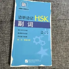HSK学習参考書 边听边记 副词 英日韓語注釈のサムネイル