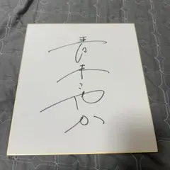2026年最新】さや香 サインの人気アイテム - メルカリ