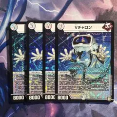 Vチャロン 4枚セット