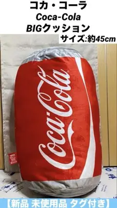 コカ・コーラ Coca-Cola BIGクッション 【新品 未使用品 タグ付き】のサムネイル