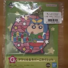 一番くじ　クレヨンしんちゃん　チョコビがおいしいゾ　G賞　ラバーコレクション