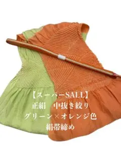 【スーパーSALL】0554正絹中抜き絞り帯揚げ・帯締め 二点セット