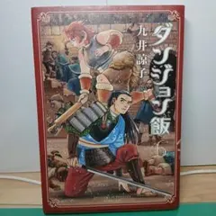 ダンジョン飯 6のサムネイル