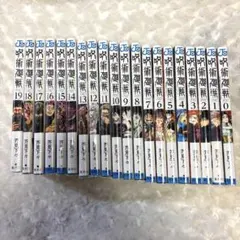 呪術廻戦 20冊セット 0巻〜19巻