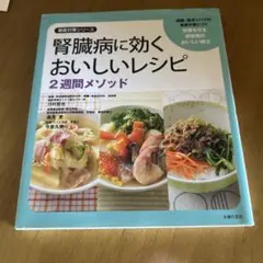 腎臓病に効くおいしいレシピ 2週間メソッド
