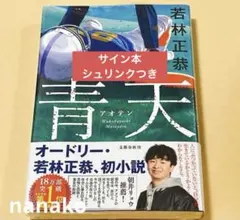 青天 若林正恭 サイン本 オードリー 新品未読品 - メルカリ