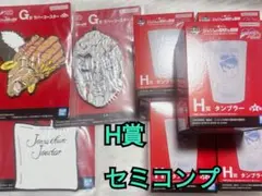 ジョジョの奇妙な冒険　一番くじ　H賞セミコンプ＋G賞3種＋I賞7種
