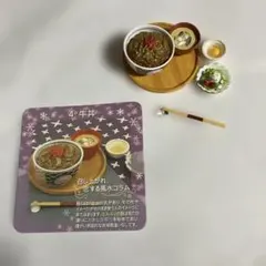 牛丼★和食日和★リーメント★ぷちサンプル